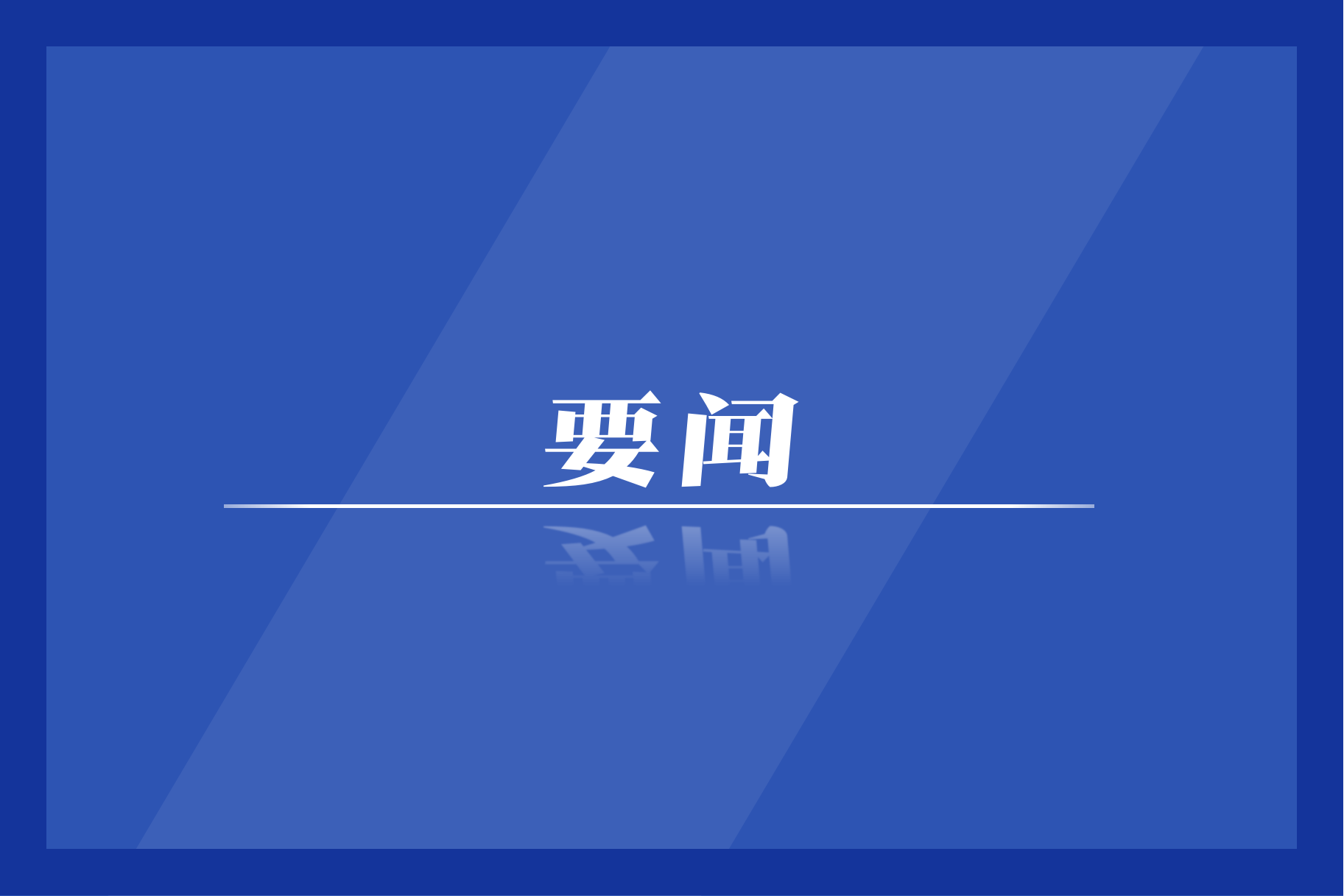 便于对照栏目动态与后续阅读